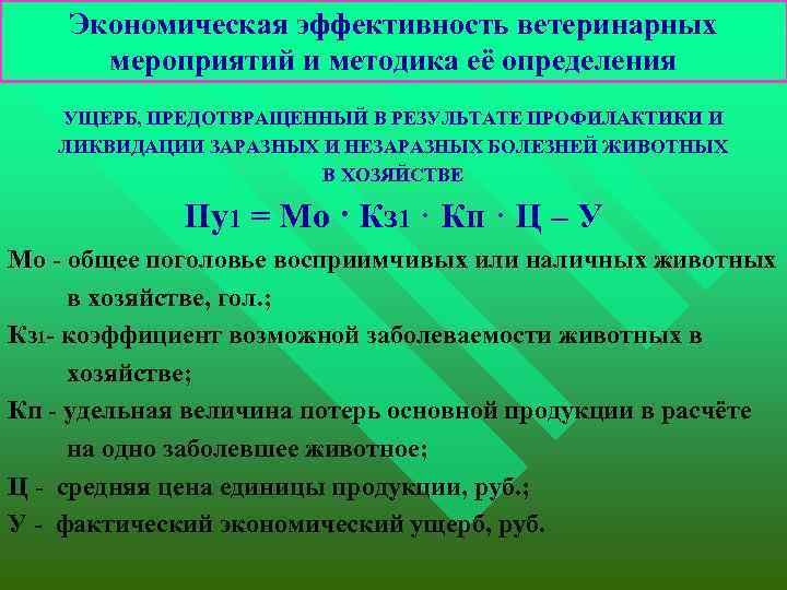 Экономическая эффективность ветеринарных мероприятий и методика её определения УЩЕРБ, ПРЕДОТВРАЩЕННЫЙ В РЕЗУЛЬТАТЕ ПРОФИЛАКТИКИ И