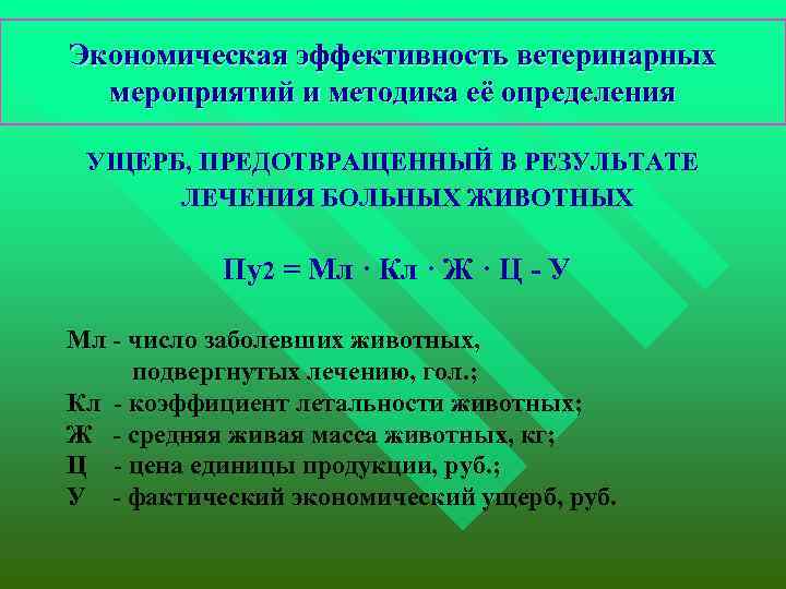 Экономическая эффективность ветеринарных мероприятий и методика её определения УЩЕРБ, ПРЕДОТВРАЩЕННЫЙ В РЕЗУЛЬТАТЕ ЛЕЧЕНИЯ БОЛЬНЫХ