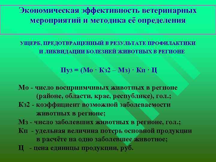 Экономическая эффективность ветеринарных мероприятий и методика её определения УЩЕРБ, ПРЕДОТВРАЩЕННЫЙ В РЕЗУЛЬТАТЕ ПРОФИЛАКТИКИ И