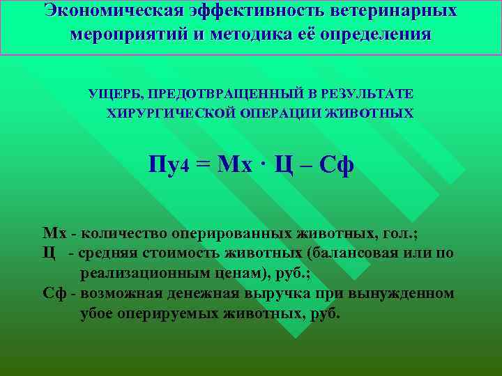 Экономическая эффективность ветеринарных мероприятий и методика её определения УЩЕРБ, ПРЕДОТВРАЩЕННЫЙ В РЕЗУЛЬТАТЕ ХИРУРГИЧЕСКОЙ ОПЕРАЦИИ