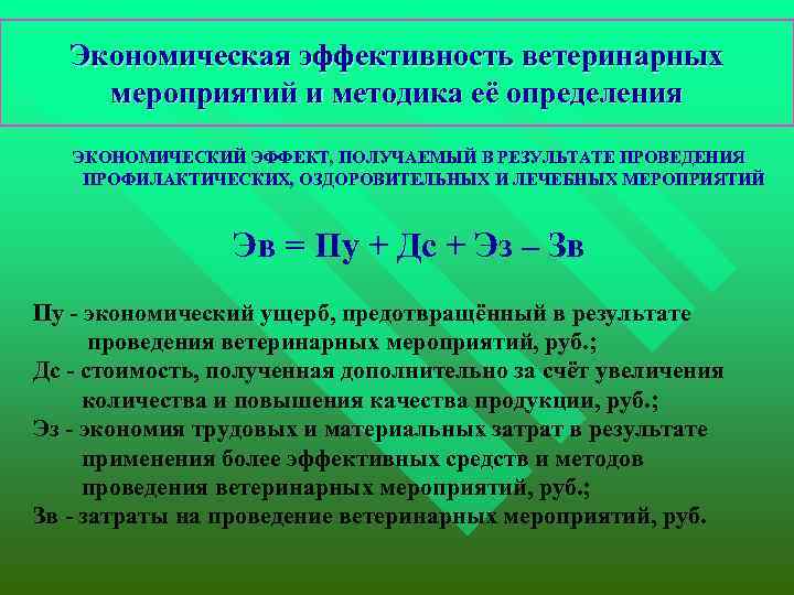 Экономическая эффективность ветеринарных мероприятий и методика её определения ЭКОНОМИЧЕСКИЙ ЭФФЕКТ, ПОЛУЧАЕМЫЙ В РЕЗУЛЬТАТЕ ПРОВЕДЕНИЯ