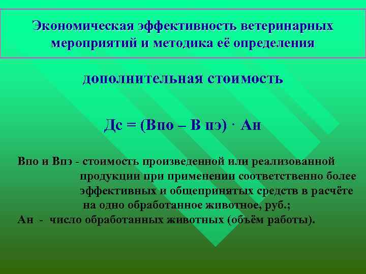 Экономическая эффективность ветеринарных мероприятий и методика её определения дополнительная стоимость Дс = (Впо –