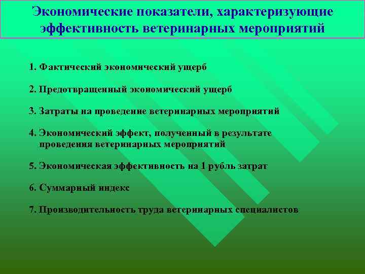 Экономические показатели, характеризующие эффективность ветеринарных мероприятий 1. Фактический экономический ущерб 2. Предотвращенный экономический ущерб