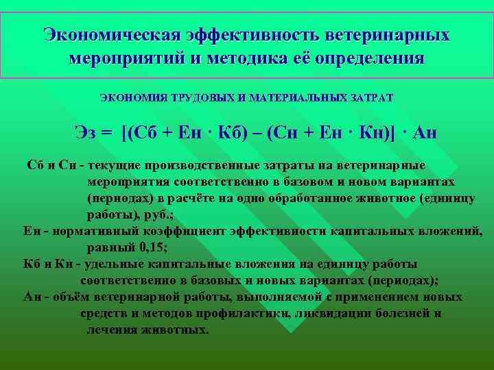 Экономическая эффективность ветеринарных мероприятий и методика её определения ЭКОНОМИЯ ТРУДОВЫХ И МАТЕРИАЛЬНЫХ ЗАТРАТ Эз