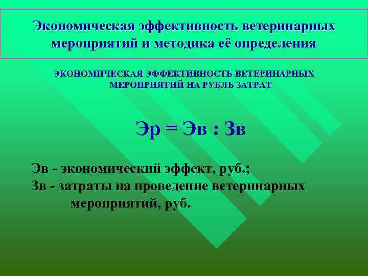 Экономическая эффективность ветеринарных мероприятий и методика её определения ЭКОНОМИЧЕСКАЯ ЭФФЕКТИВНОСТЬ ВЕТЕРИНАРНЫХ МЕРОПРИЯТИЙ НА РУБЛЬ