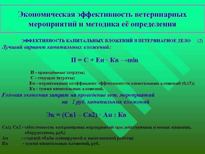 Экономическая эффективность ветеринарных мероприятий и методика её определения ЭФФЕКТИВНОСТЬ КАПИТАЛЬНЫХ ВЛОЖЕНИЙ В ВЕТЕРИНАРНОЕ ДЕЛО