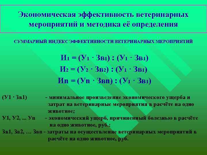 Экономическая эффективность ветеринарных мероприятий и методика её определения СУММАРНЫЙ ИНДЕКС ЭФФЕКТИВНОСТИ ВЕТЕРИНАРНЫХ МЕРОПРИЯТИЙ И