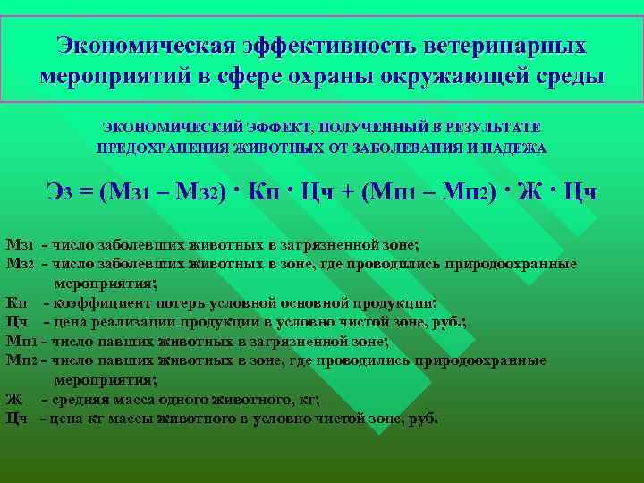 Экономическая эффективность ветеринарных мероприятий в сфере охраны окружающей среды ЭКОНОМИЧЕСКИЙ ЭФФЕКТ, ПОЛУЧЕННЫЙ В РЕЗУЛЬТАТЕ