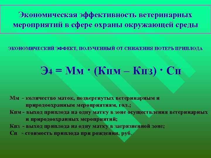 Экономическая эффективность ветеринарных мероприятий в сфере охраны окружающей среды ЭКОНОМИЧЕСКИЙ ЭФФЕКТ, ПОЛУЧЕННЫЙ ОТ СНИЖЕНИЯ