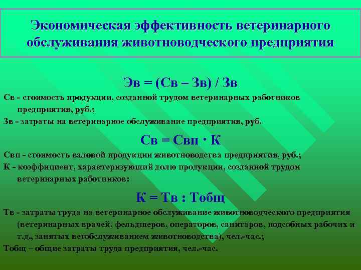 Экономическая эффективность ветеринарного обслуживания животноводческого предприятия Эв = (Св – Зв) / Зв Св