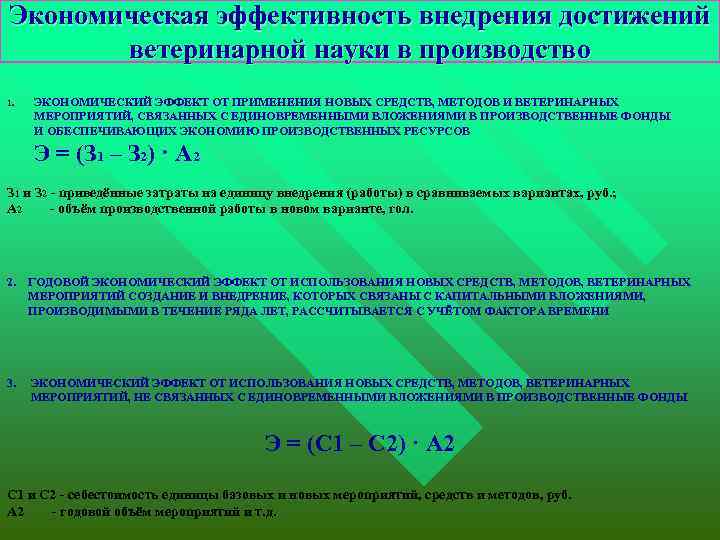 Экономическая эффективность внедрения достижений ветеринарной науки в производство ЭКОНОМИЧЕСКИЙ ЭФФЕКТ ОТ ПРИМЕНЕНИЯ НОВЫХ СРЕДСТВ,