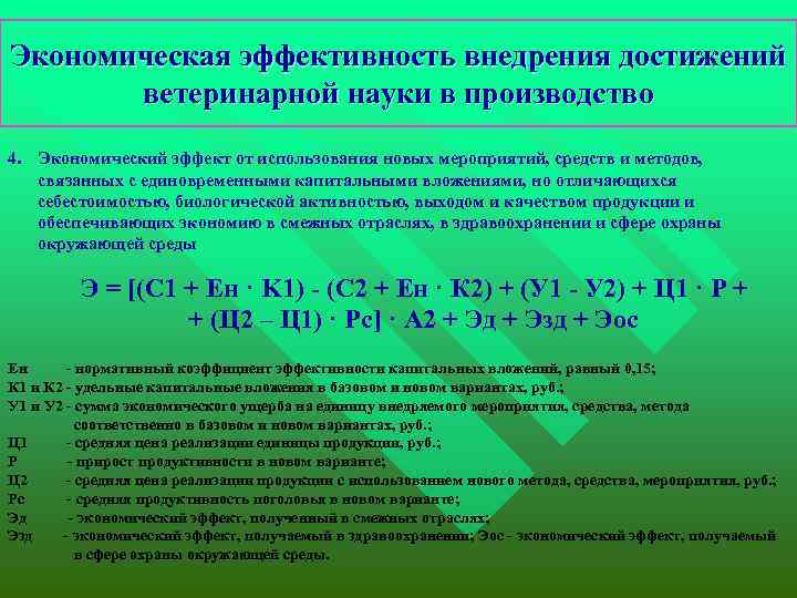 Экономическая эффективность внедрения достижений ветеринарной науки в производство 4. Экономический эффект от использования новых