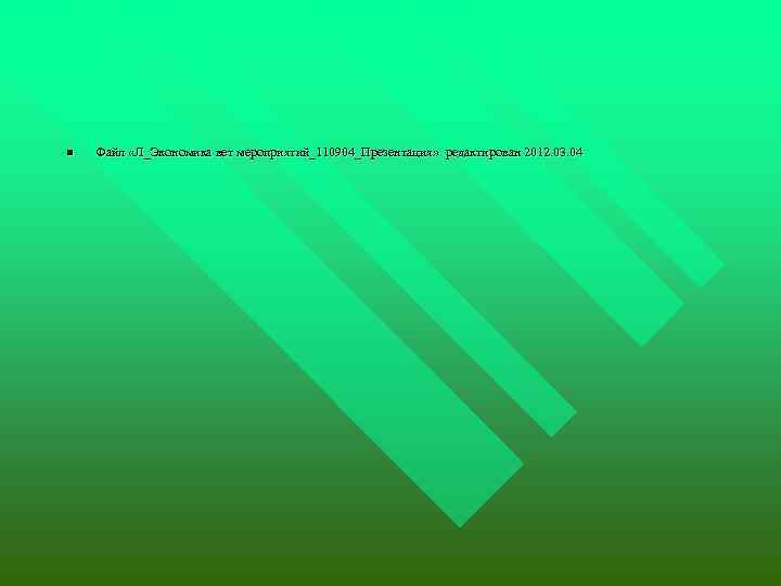 n Файл «Л_Экономика вет мероприятий_110904_Презентация» редактирован 2012. 03. 04 