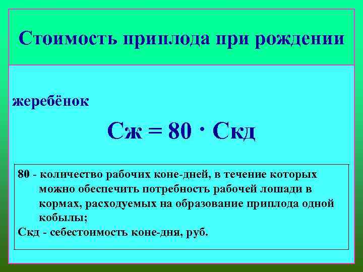 Стоимость приплода при рождении жеребёнок Сж = 80 · Скд 80 - количество рабочих