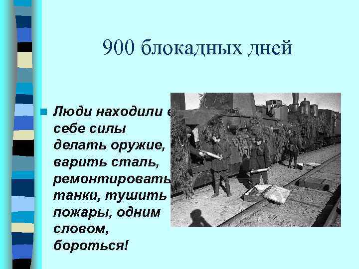 900 блокадных дней n Люди находили в себе силы делать оружие, варить сталь, ремонтировать