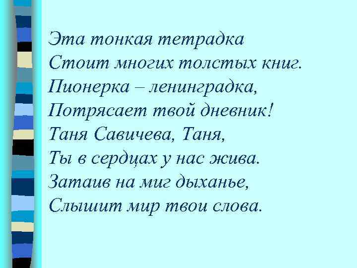 Эта тонкая тетрадка Стоит многих толстых книг. Пионерка – ленинградка, Потрясает твой дневник! Таня