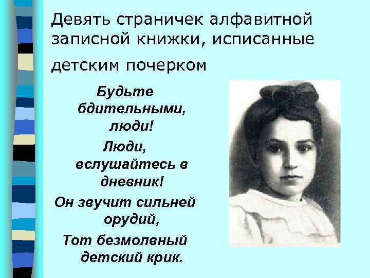 Девять страничек алфавитной записной книжки, исписанные детским почерком Будьте бдительными, люди! Люди, вслушайтесь в