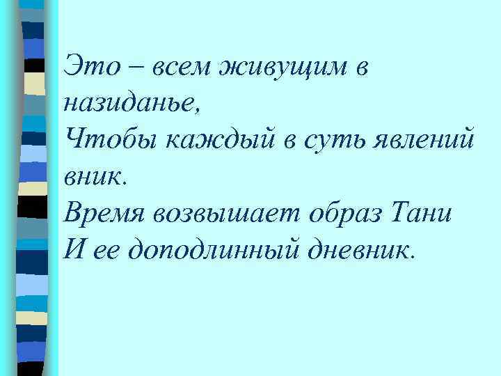 Это – всем живущим в назиданье, Чтобы каждый в суть явлений вник. Время возвышает