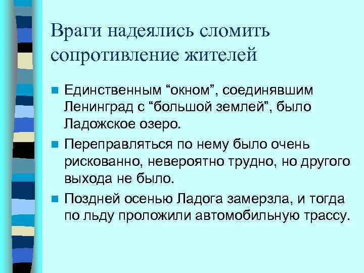 Враги надеялись сломить сопротивление жителей Единственным “окном”, соединявшим Ленинград с “большой землей”, было Ладожское