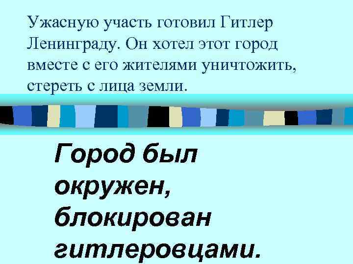 Ужасную участь готовил Гитлер Ленинграду. Он хотел этот город вместе с его жителями уничтожить,