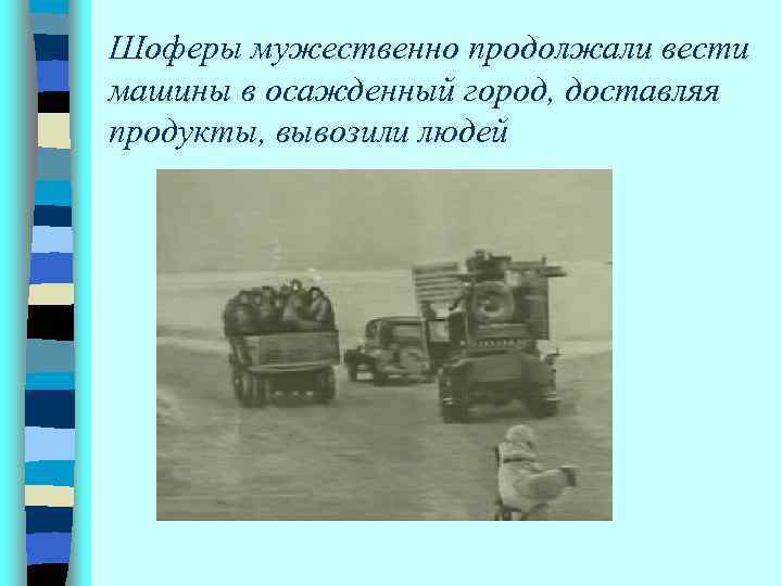 Шоферы мужественно продолжали вести машины в осажденный город, доставляя продукты, вывозили людей 