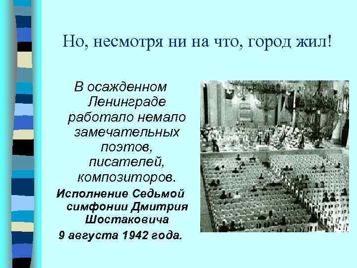 Но, несмотря ни на что, город жил! В осажденном Ленинграде работало немало замечательных поэтов,