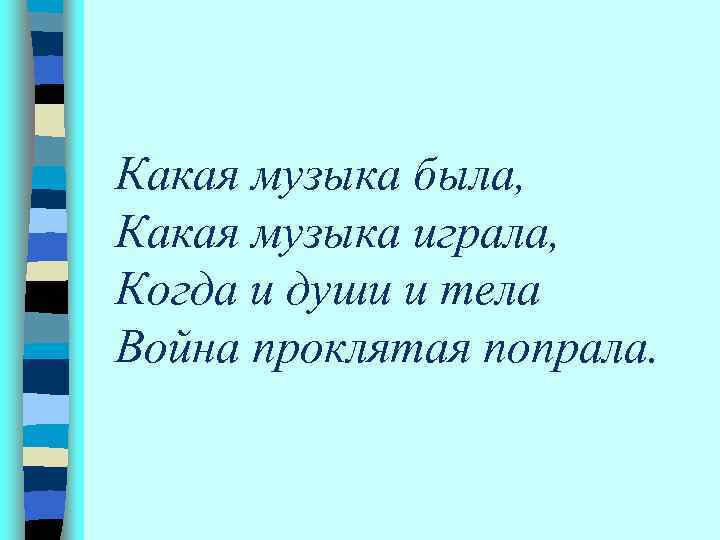 Какая музыка была, Какая музыка играла, Когда и души и тела Война проклятая попрала.