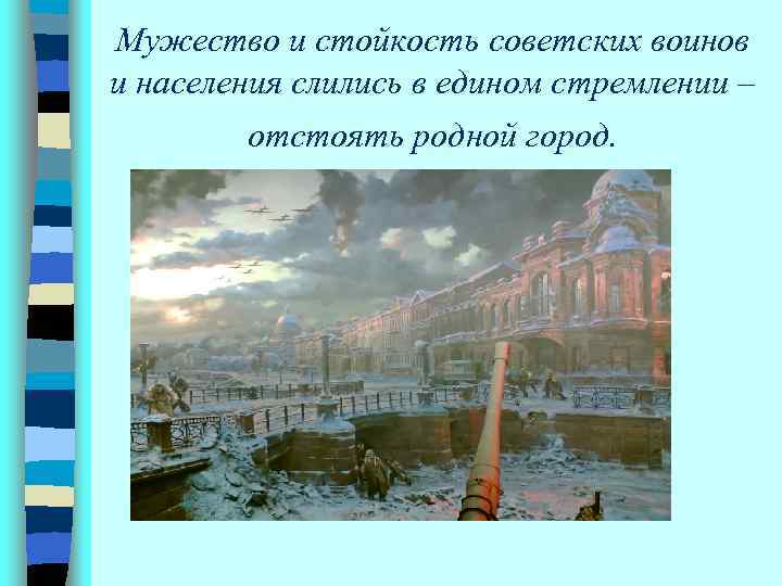 Мужество и стойкость советских воинов и населения слились в едином стремлении – отстоять родной