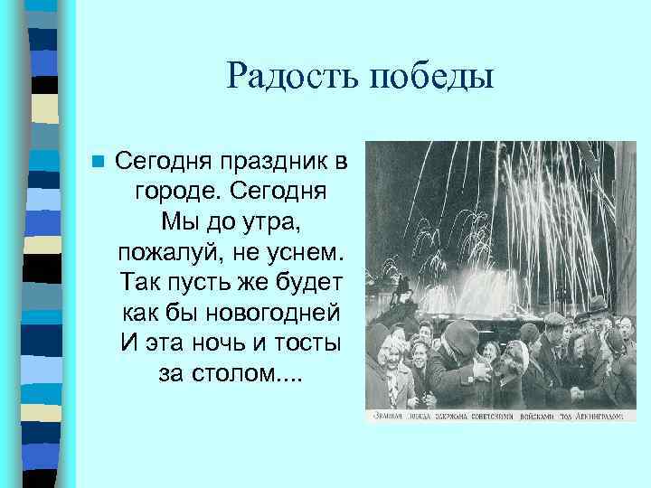 Радость победы n Сегодня праздник в городе. Сегодня Мы до утра, пожалуй, не уснем.