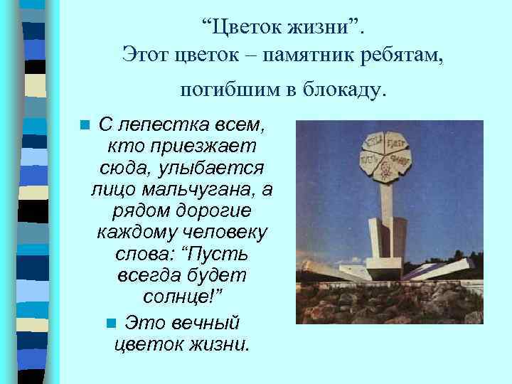 “Цветок жизни”. Этот цветок – памятник ребятам, погибшим в блокаду. С лепестка всем, кто