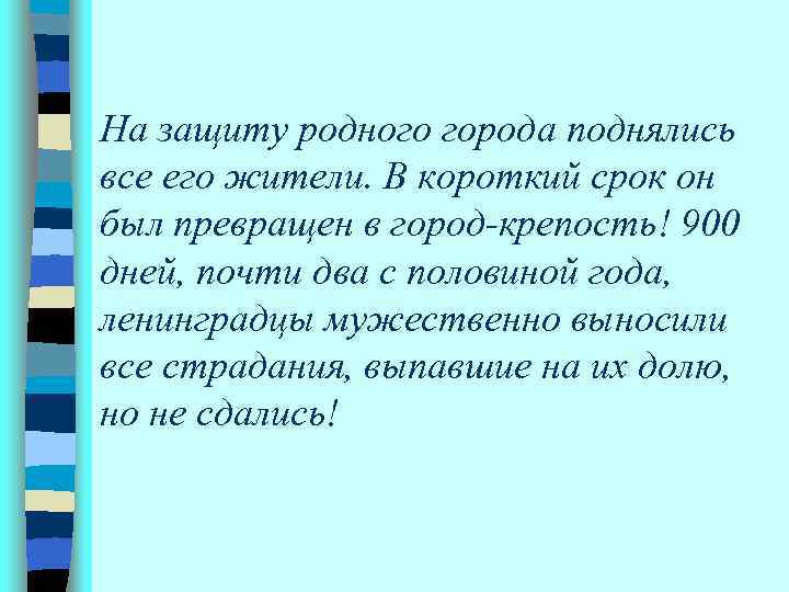 На защиту родного города поднялись все его жители. В короткий срок он был превращен