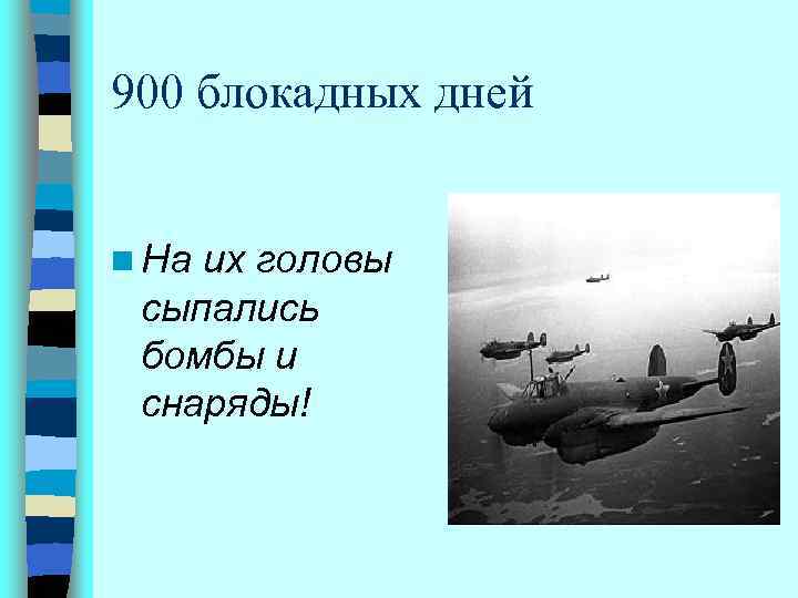 900 блокадных дней n На их головы сыпались бомбы и снаряды! 