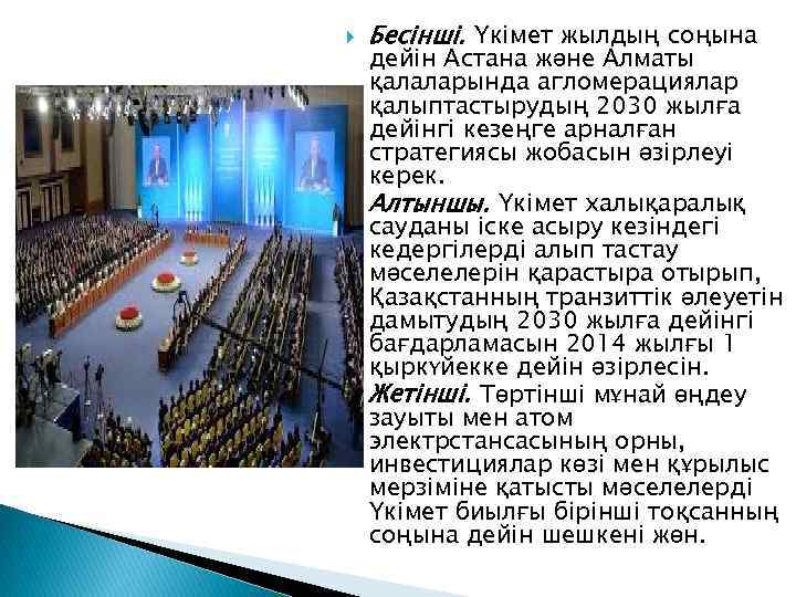  Бесінші. Үкімет жылдың соңына дейін Астана және Алматы қалаларында агломерациялар қалыптастырудың 2030 жылға