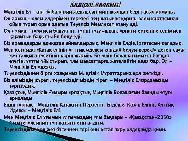 Қадірлі халқым! Мәңгілік Ел – ата-бабаларымыздың сан мың жылдан бергі асыл арманы. Ол арман