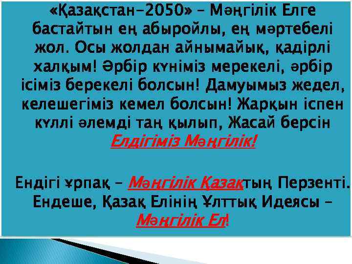  «Қазақстан-2050» – Мәңгілік Елге бастайтын ең абыройлы, ең мәртебелі жол. Осы жолдан айнымайық,