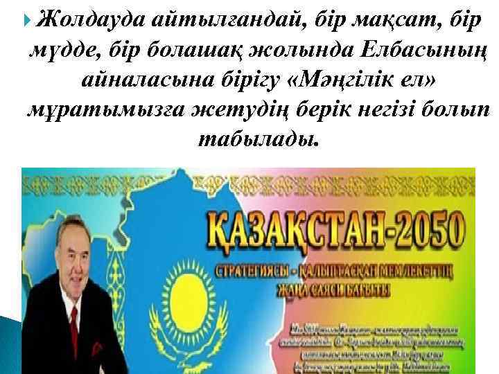  Жолдауда айтылғандай, бір мақсат, бір мүдде, бір болашақ жолында Елбасының айналасына бірігу «Мәңгілік