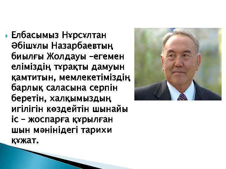  Елбасымыз Нұрсұлтан Әбішұлы Назарбаевтың биылғы Жолдауы –егемен еліміздің тұрақты дамуын қамтитын, мемлекетіміздің барлық