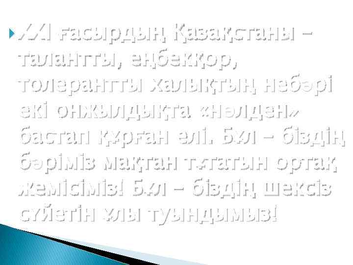  ХХІ ғасырдың Қазақстаны – талантты, еңбекқор, толерантты халықтың небәрі екі онжылдықта «нөлден» бастап