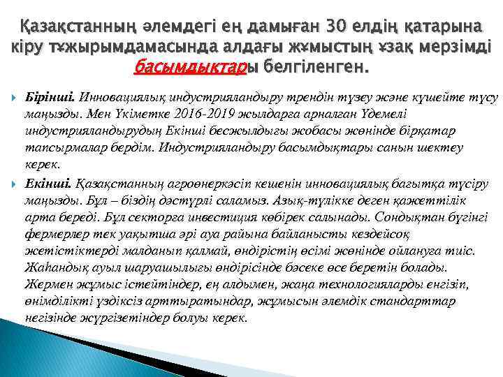 Қазақстанның әлемдегі ең дамыған 30 елдің қатарына кіру тұжырымдамасында алдағы жұмыстың ұзақ мерзімді басымдықтары