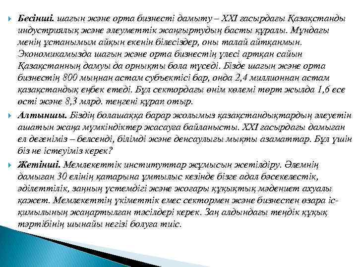  Бесінші. шағын және орта бизнесті дамыту – ХХІ ғасырдағы Қазақстанды индустриялық және әлеуметтік