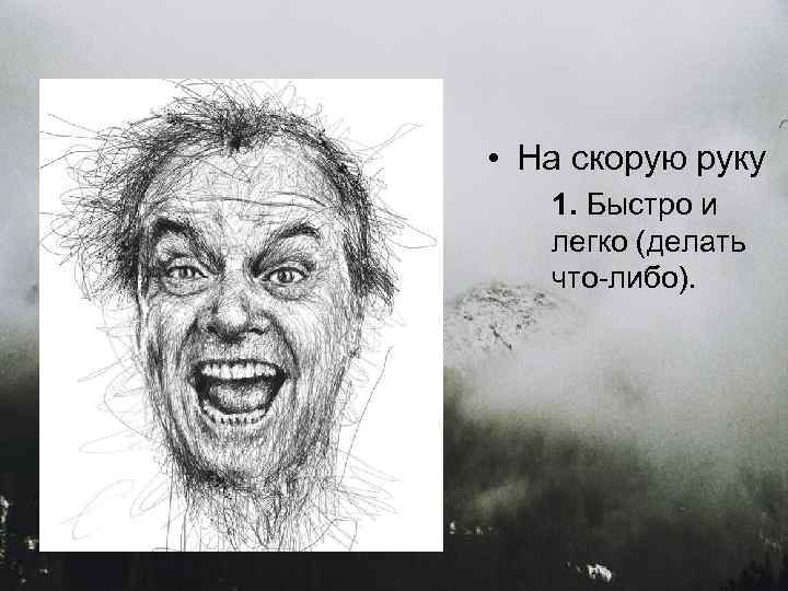  • На скорую руку 1. Быстро и легко (делать что-либо). 