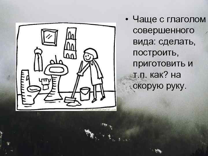  • Чаще с глаголом совершенного вида: сделать, построить, приготовить и т. п. как?