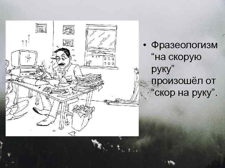 Фразеологизмы рука. На скорую руку фразеологизм. Происхождение фразеологизма на скорую руку. - На скорую руку фразеологические. Рисунок к фразеологизму на скорую руку.