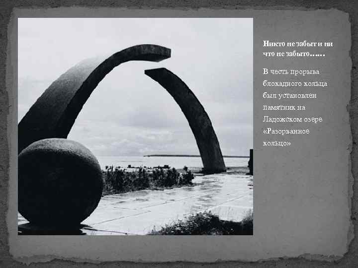 Никто не забыт и ни что не забыто…… В честь прорыва блокадного кольца был