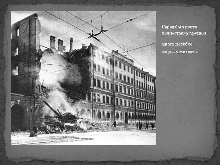 Город был почти полностью разрушен много погибло мирных жителей 