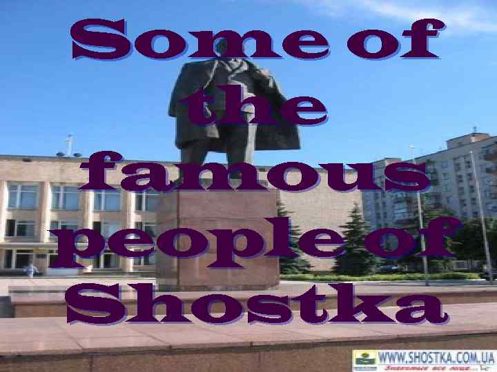 Some of the famous people of Shostka 