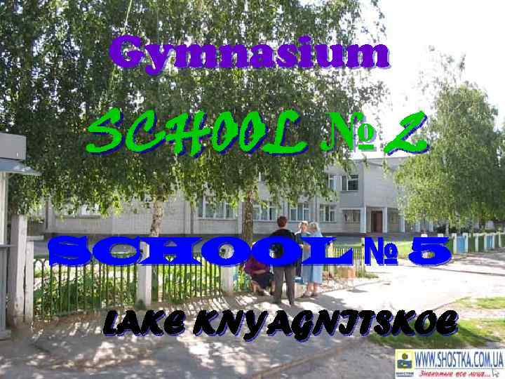 Gymnasium SCHOOL № 2 SCHOOL № 5 LAKE KNYAGNITSKOE 