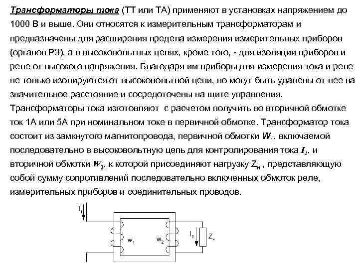 Измерительные трансформаторы тока и напряжения презентация