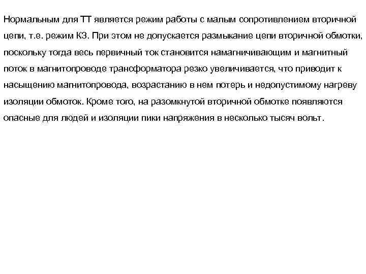 Нормальным для ТТ является режим работы с малым сопротивлением вторичной цепи, т. е. режим