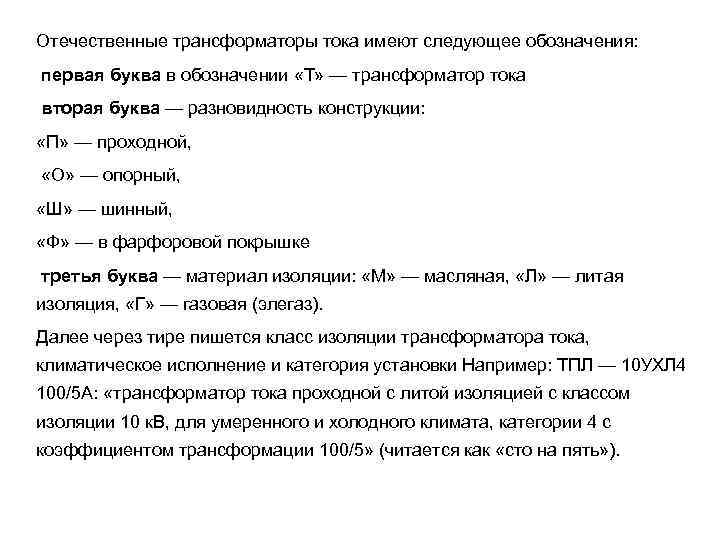 Отечественные трансформаторы тока имеют следующее обозначения: первая буква в обозначении «Т» — трансформатор тока